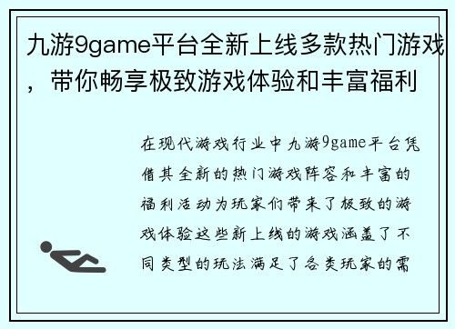 九游9game平台全新上线多款热门游戏，带你畅享极致游戏体验和丰富福利活动
