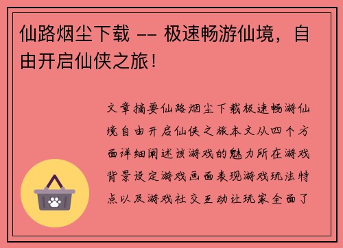 仙路烟尘下载 -- 极速畅游仙境，自由开启仙侠之旅！