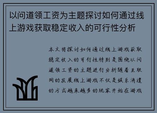 以问道领工资为主题探讨如何通过线上游戏获取稳定收入的可行性分析