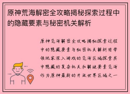 原神荒海解密全攻略揭秘探索过程中的隐藏要素与秘密机关解析