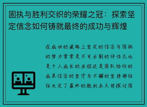 固执与胜利交织的荣耀之冠：探索坚定信念如何铸就最终的成功与辉煌