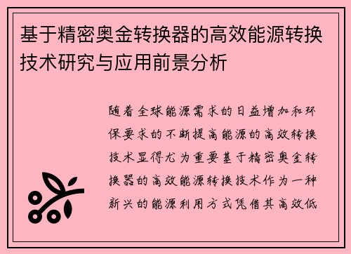 基于精密奥金转换器的高效能源转换技术研究与应用前景分析