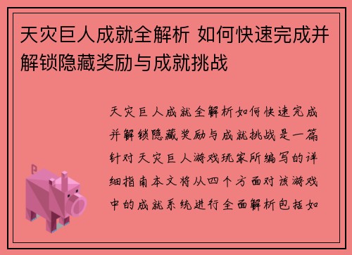 天灾巨人成就全解析 如何快速完成并解锁隐藏奖励与成就挑战