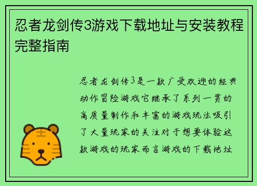 忍者龙剑传3游戏下载地址与安装教程完整指南