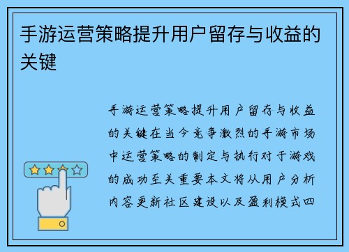 手游运营策略提升用户留存与收益的关键