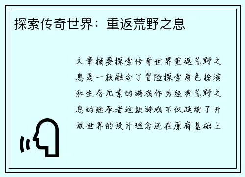 探索传奇世界：重返荒野之息