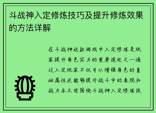 斗战神入定修炼技巧及提升修炼效果的方法详解