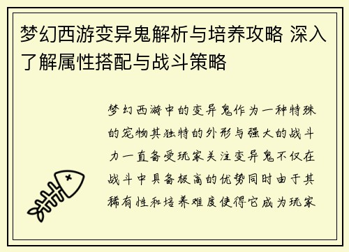 梦幻西游变异鬼解析与培养攻略 深入了解属性搭配与战斗策略