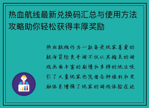 热血航线最新兑换码汇总与使用方法攻略助你轻松获得丰厚奖励