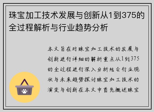 珠宝加工技术发展与创新从1到375的全过程解析与行业趋势分析