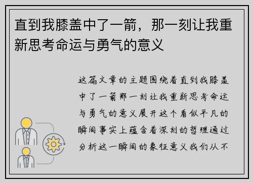 直到我膝盖中了一箭，那一刻让我重新思考命运与勇气的意义