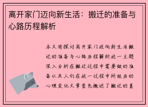 离开家门迈向新生活：搬迁的准备与心路历程解析