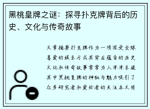 黑桃皇牌之谜：探寻扑克牌背后的历史、文化与传奇故事