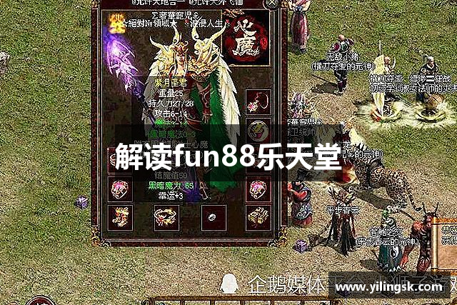 解读fun88乐天堂