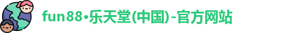 fun88乐天堂